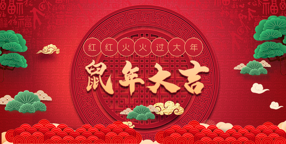 金展祝您鼠年大吉！