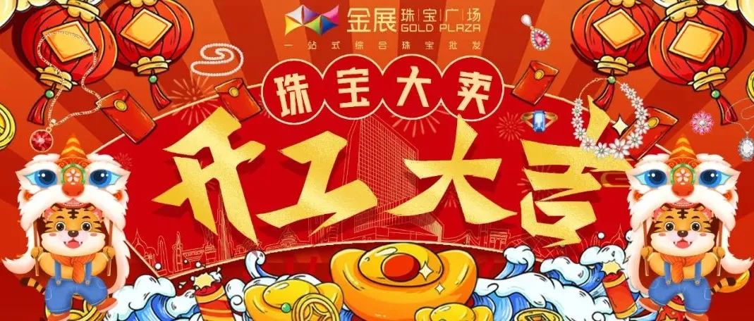 金展开门大吉迎财神。新年薪气象，万事开门红！
